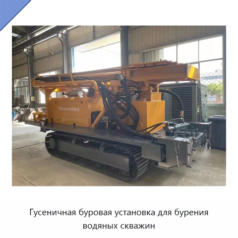 Гусеничная буровая установка для бурения водяных скважин