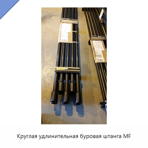 Круглая удлинительная буровая штанга MF