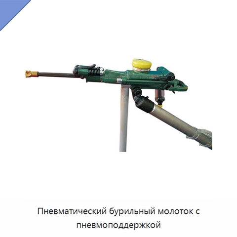 Пневматический бурильный молоток с пневмоподдержкой