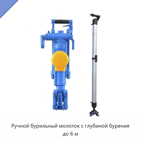 Ручной бурильный молоток с глубиной бурения до 6 м