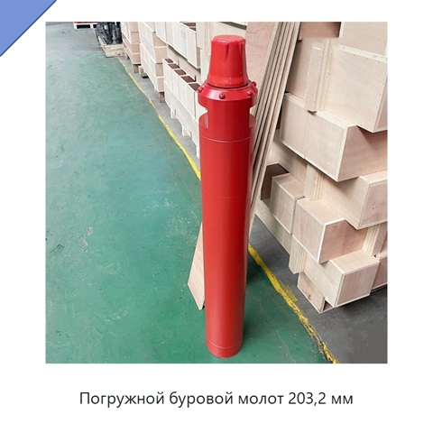 Погружной буровой молот 203,2 мм