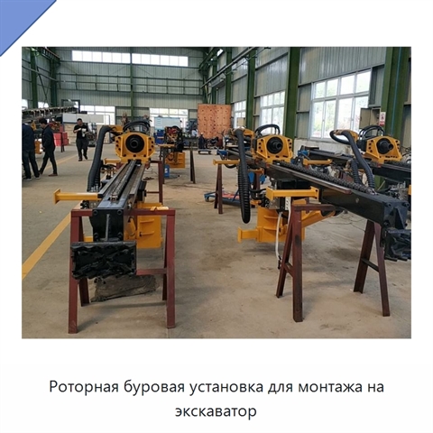 Роторная буровая установка для монтажа на экскаватор