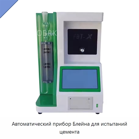 Автоматический прибор Блейна для испытаний цемента