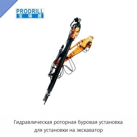 Гидравлическая роторная буровая установка для установки на экскаватор