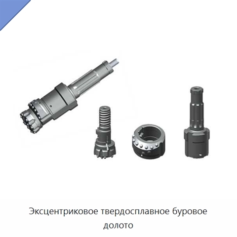 Эксцентриковое твердосплавное буровое долото