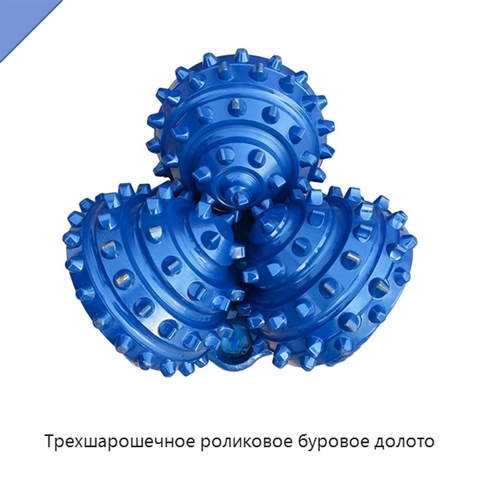 Трехшарошечное роликовое буровое долото