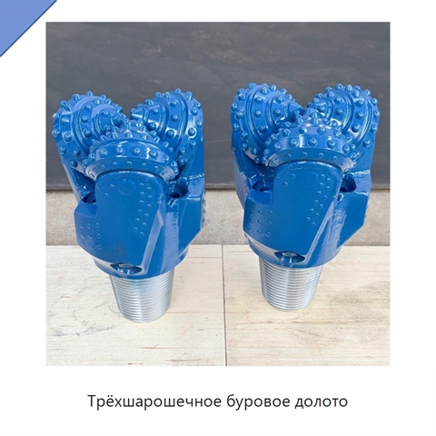 Трёхшарошечное буровое долото