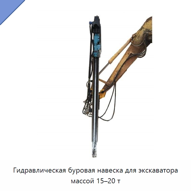 Гидравлическая буровая навеска для экскаватора массой 15–20 т — Горнодобывающее оборудование