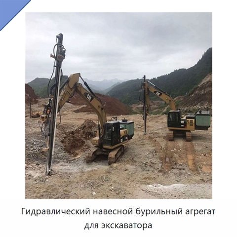 Гидравлический навесной бурильный агрегат для экскаватора