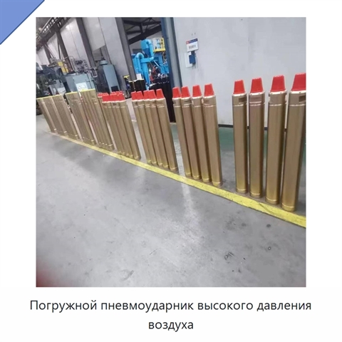 Погружной пневмоударник высокого давления воздуха