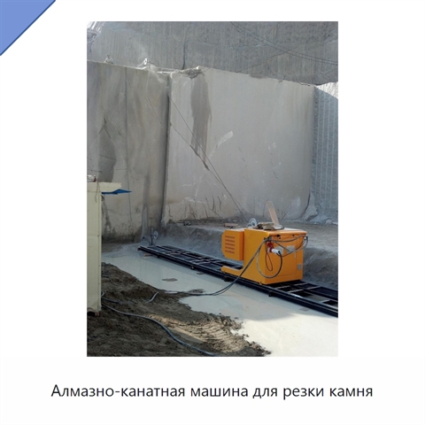 Алмазно-канатная машина для резки камня
