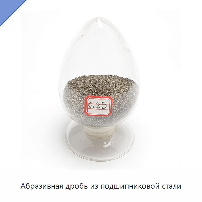 Абразивная дробь из подшипниковой стали — Оборудование для обработки камня