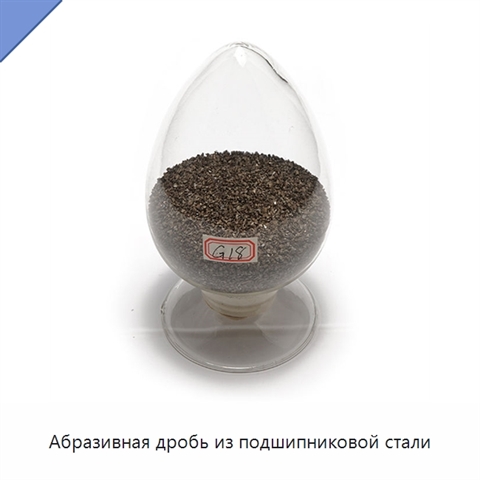 Абразивная дробь из подшипниковой стали