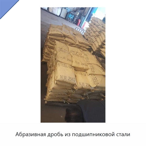 Абразивная дробь из подшипниковой стали