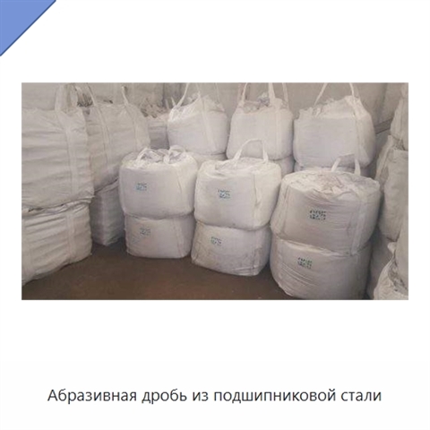 Абразивная дробь из подшипниковой стали