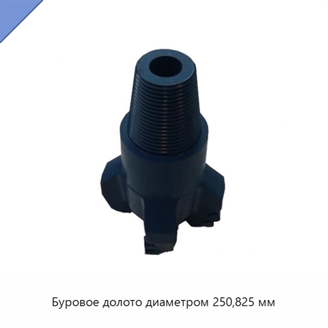 Буровое долото диаметром 250,825 мм