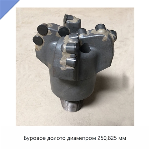 Буровое долото диаметром 250,825 мм