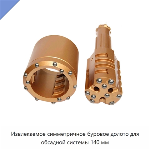Извлекаемое симметричное буровое долото для обсадной системы 140 мм