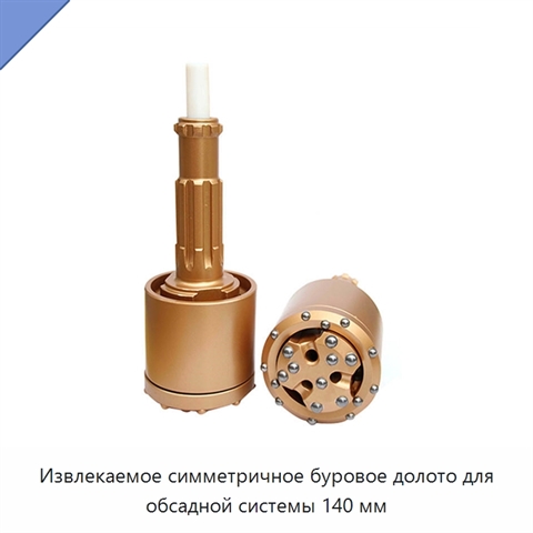 Извлекаемое симметричное буровое долото для обсадной системы 140 мм