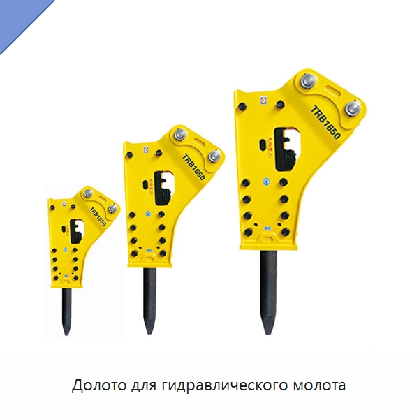 Долото для гидравлического молота — Запчасти для строительной техники