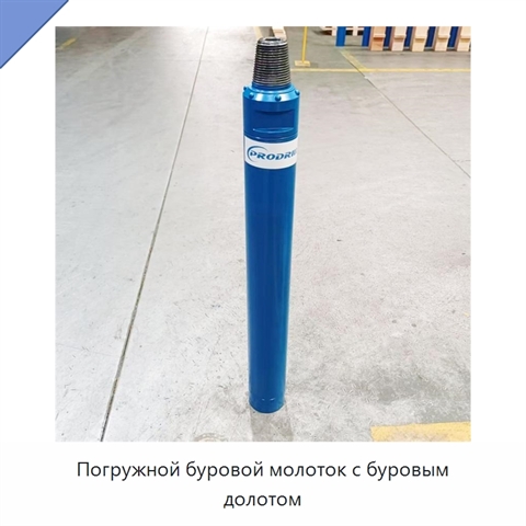 Погружной буровой молоток с буровым долотом