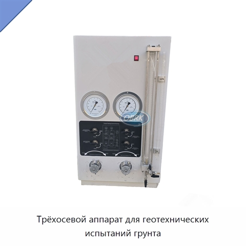 Трёхосевой аппарат для геотехнических испытаний грунта