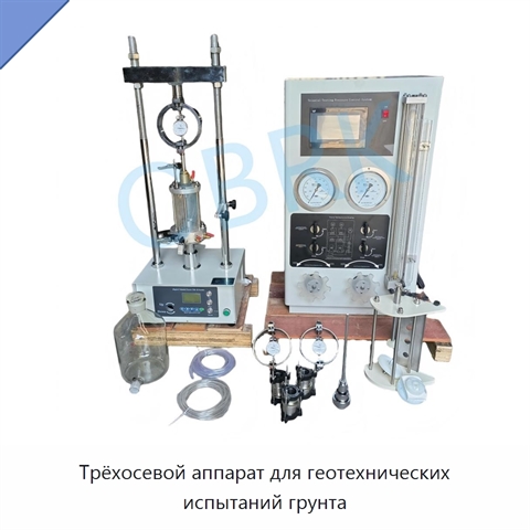 Трёхосевой аппарат для геотехнических испытаний грунта