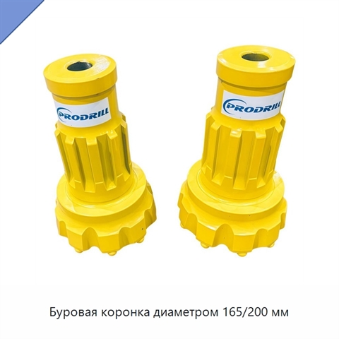 Буровая коронка диаметром 165/200 мм