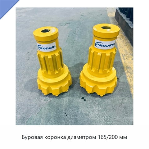 Буровая коронка диаметром 165/200 мм