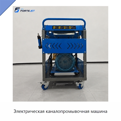 Электрическая каналопромывочная машина