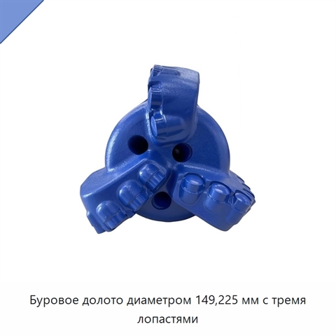 Буровое долото диаметром 149,225 мм с тремя лопастями