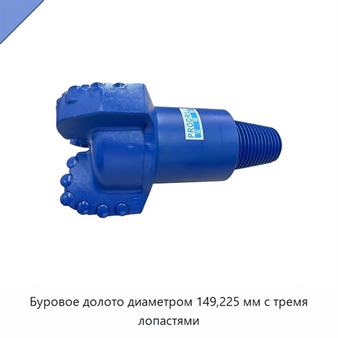 Буровое долото диаметром 149,225 мм с тремя лопастями