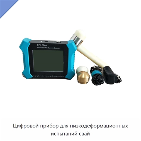 Цифровой прибор для низкодеформационных испытаний свай