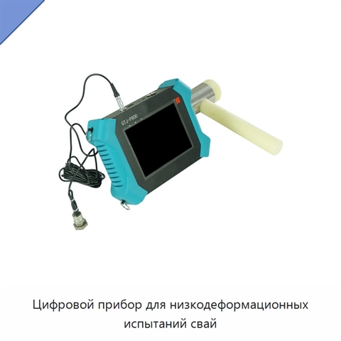 Цифровой прибор для низкодеформационных испытаний свай