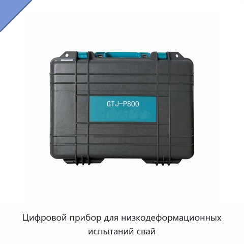 Цифровой прибор для низкодеформационных испытаний свай