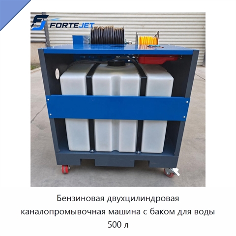 Бензиновая двухцилиндровая каналопромывочная машина с баком для воды 500 л