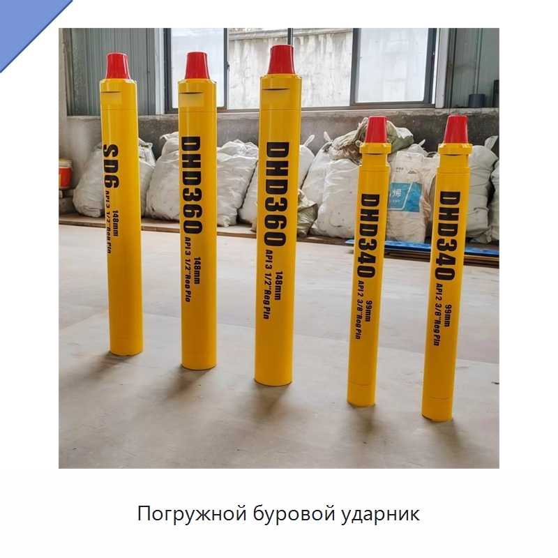 Погружной буровой ударник — Горнодобывающее оборудование