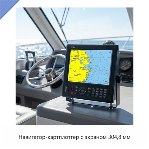 Навигатор-картплоттер с экраном 304,8 мм
