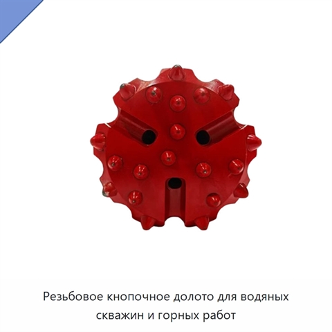 Резьбовое кнопочное долото для водяных скважин и горных работ