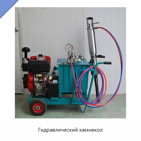 Гидравлический камнекол