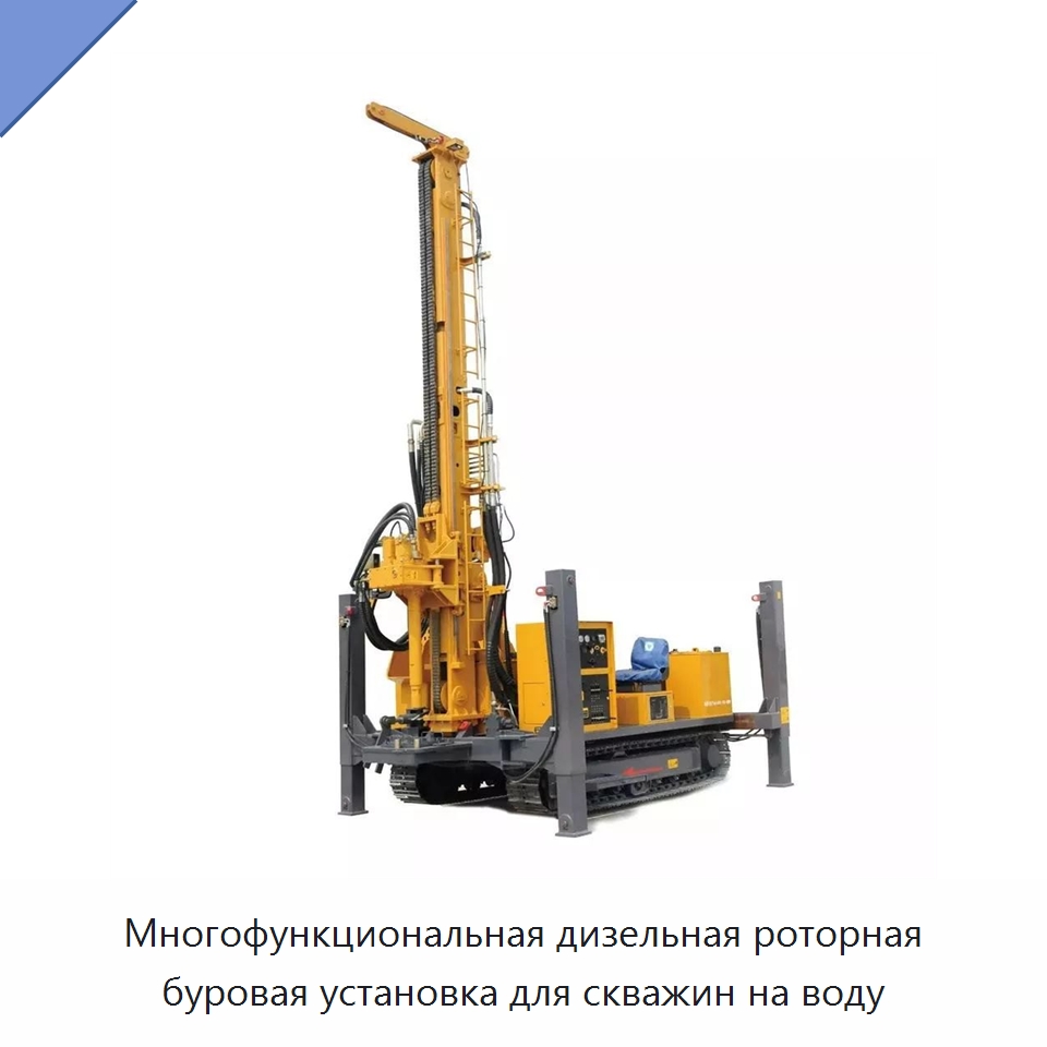 Многофункциональная дизельная роторная буровая установка для скважин на воду — Горнодобывающее оборудование