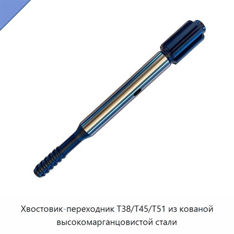 Хвостовик-переходник T38/T45/T51 из кованой высокомарганцовистой стали