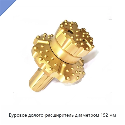 Буровое долото-расширитель диаметром 152 мм