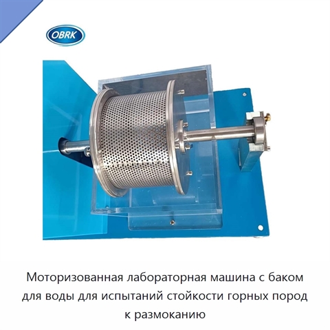 Моторизованная лабораторная машина с баком для воды для испытаний стойкости горных пород к размоканию
