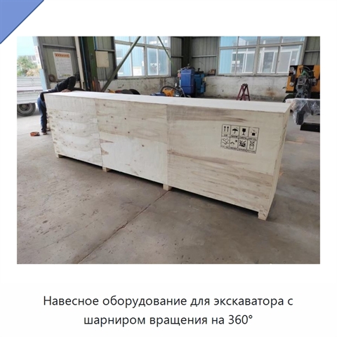 Навесное оборудование для экскаватора с шарниром вращения на 360°