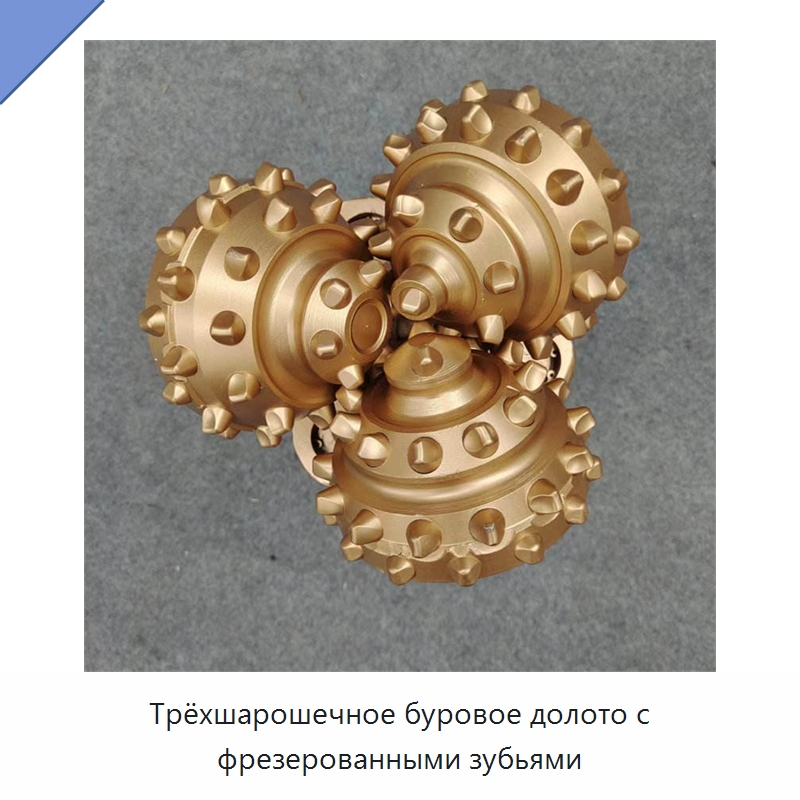 Трёхшарошечное буровое долото с фрезерованными зубьями — Горнодобывающее оборудование
