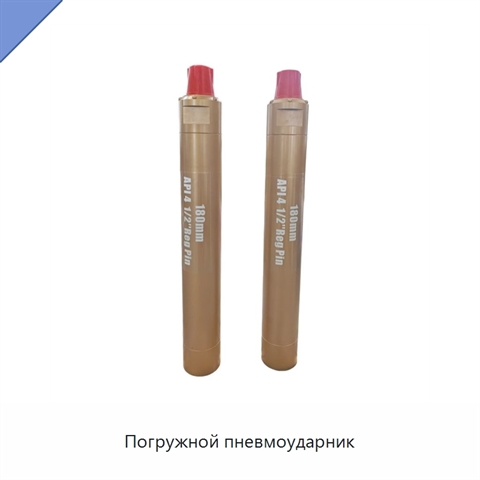 Погружной пневмоударник
