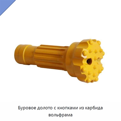 Буровое долото с кнопками из карбида вольфрама