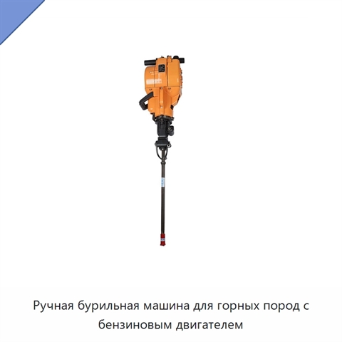 Ручная бурильная машина для горных пород с бензиновым двигателем