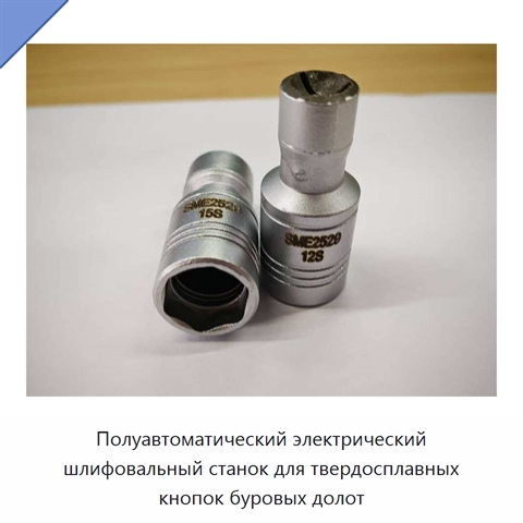 Полуавтоматический электрический шлифовальный станок для твердосплавных кнопок буровых долот